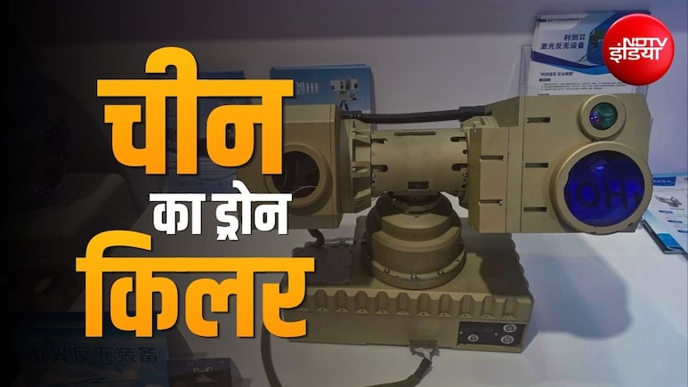 चीन के इस नए हथियार से दुनिया हैरान! बैग में रखकर ले जाएगा सैनिक, बिना गोली-मिसाइल के 4 सेकेंड में गिराएगा ड्रोन