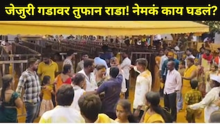 Pune News : जेजुरी गडावर मोठा राडा! पालखी शेजारी घडला संतापजनक प्रकार, पुजाऱ्यालाही केली मारहाण, Video व्हायरल