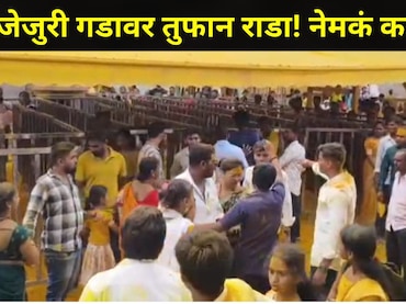 Pune News : जेजुरी गडावर मोठा राडा! पालखी शेजारी घडला संतापजनक प्रकार, पुजाऱ्यालाही केली मारहाण, Video व्हायरल