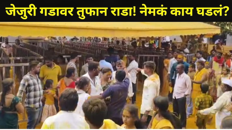 Pune News : जेजुरी गडावर मोठा राडा! पालखी शेजारी घडला संतापजनक प्रकार, पुजाऱ्यालाही केली मारहाण, Video व्हायरल
