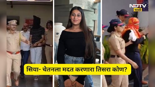Lohagad Case: सिया-चेतनला कोर्टात हजर केल्यानंतर काय घडलं? कुणाच्या वकिलांनी काय केला युक्तीवाद? वाचा सविस्तर