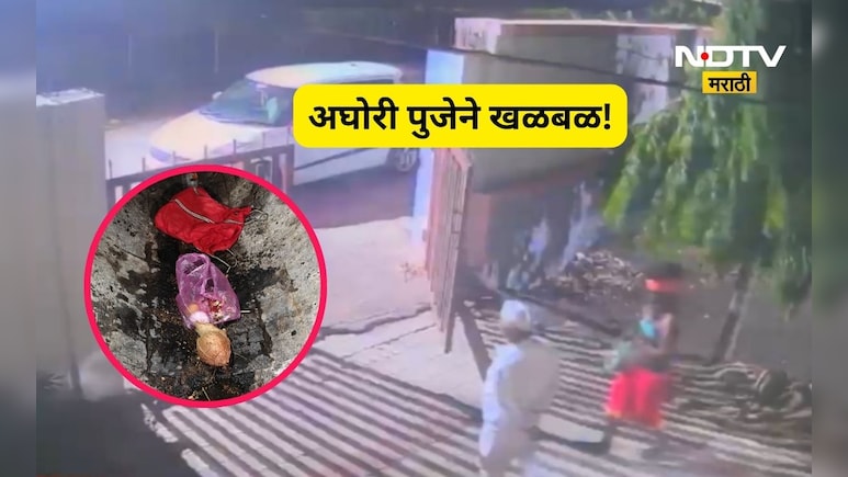 Nashik News: अर्धनग्न मांत्रिक, अंडी, लिंबू, कापूर अन् स्मशानात अघोरी पूजा, Video समोर येताच सर्वच जण हादरले