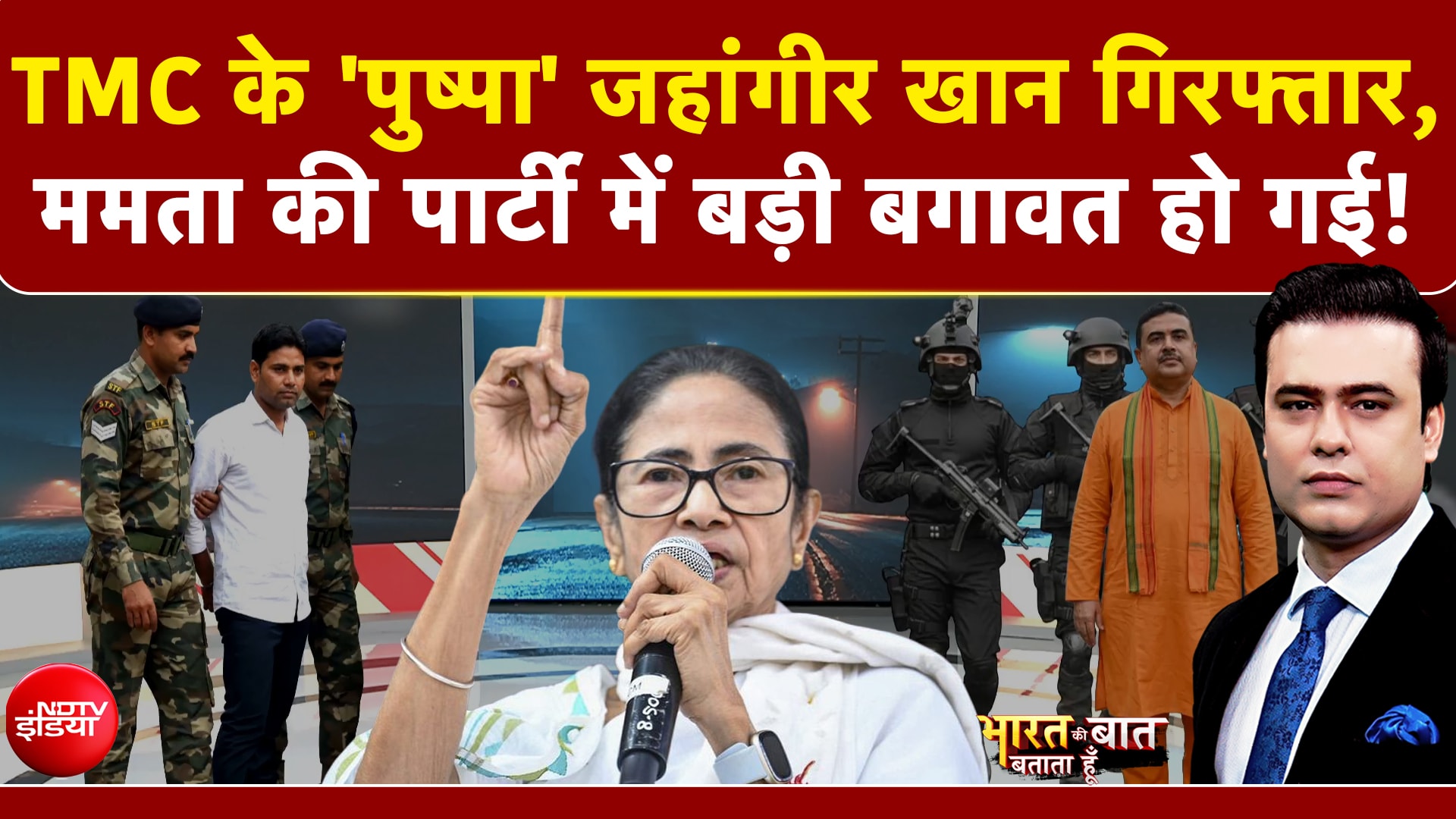 TMC के 'पुष्पा' जहांगीर खान गिरफ्तार, Mamata के साथ हुआ खेला!
