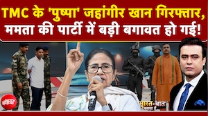 TMC के 'पुष्पा' जहांगीर खान गिरफ्तार, Mamata के साथ हुआ खेला!