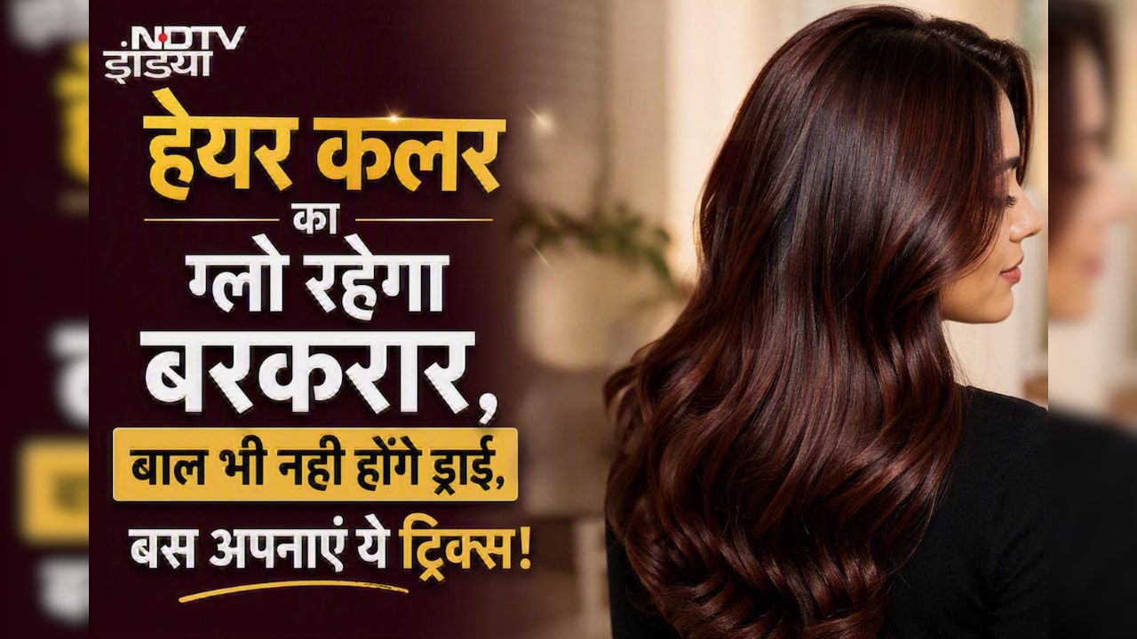 बालों को कलर करने का है शौक, लेकिन ड्राईनेस से हैं परेशान? तो अपनाएं ये  उपाय