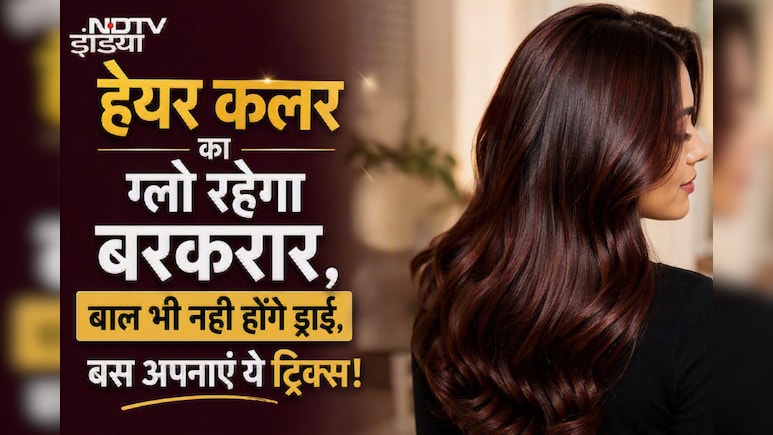 बालों को कलर करने का है शौक, लेकिन ड्राईनेस से हैं परेशान? तो अपनाएं ये  उपाय