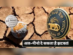 मॉनसून, मांग और महंगाई... अल-नीनो पर RBI की चेतावनी, बारिश कम हुई तो लग सकता है झटका