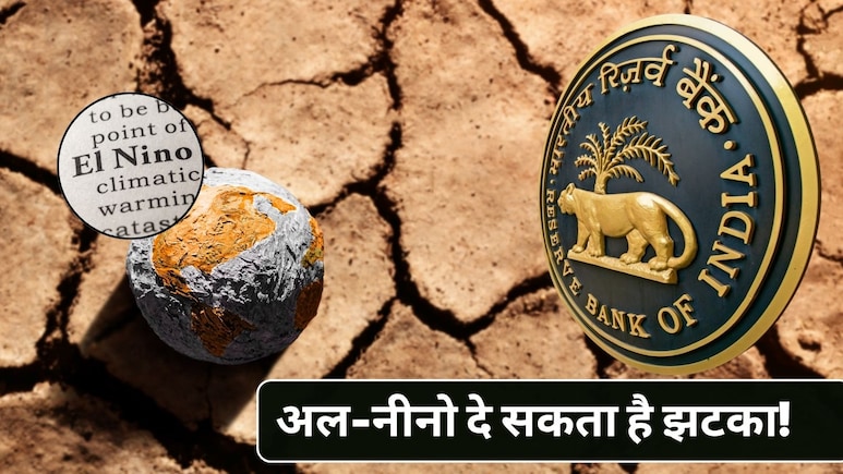 मॉनसून, मांग और महंगाई... अल-नीनो पर RBI की चेतावनी, बारिश कम हुई तो लग सकता है झटका