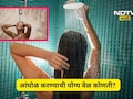 Night vs Morning Bath: कोणत्या वेळी आंघोळ करणं जास्त चांगलं? सकाळी की रात्री? जाणून घ्या बेस्ट वेळ