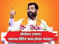 Operation Tiger: 'ऑपरेशन टायगर'चा एकनाथ शिंदेंना कसा होणार फायदा? राज्यात आणि केंद्रात वजन वाढणार