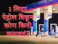 1 लिटर पेट्रोल विकून भारत सरकार किती कमावतं? तेल कंपनी, पंप चालक यांना किती कमिशन मिळतं?
