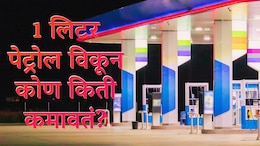 1 लिटर पेट्रोल विकून भारत सरकार किती कमावतं? तेल कंपनी, पंप चालक यांना किती कमिशन मिळतं?