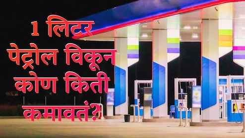 1 लिटर पेट्रोल विकून भारत सरकार किती कमावतं? तेल कंपनी, पंप चालक यांना किती कमिशन मिळतं?