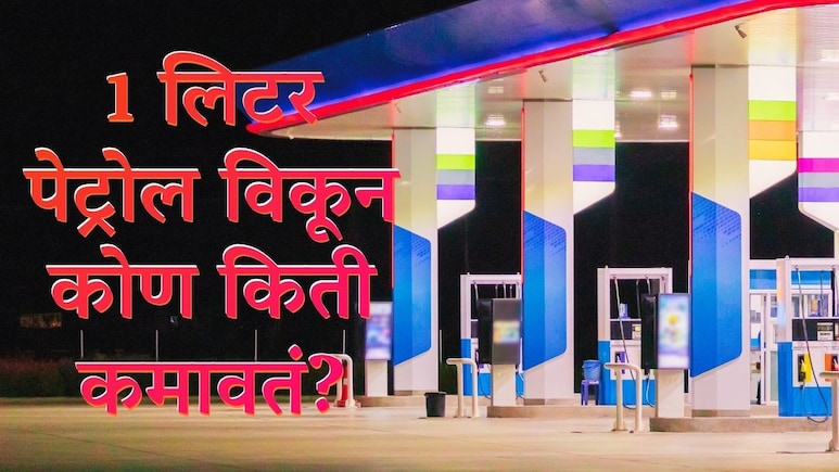 1 लिटर पेट्रोल विकून भारत सरकार किती कमावतं? तेल कंपनी, पंप चालक यांना किती कमिशन मिळतं?