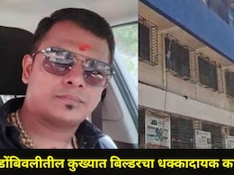 Dombivli News: डोंबिवलीतील कुख्यात बिल्डर प्रफुल गोरेचा आणखी एक काळा कारनामा उघड, ग्राहकाची पोलिसांत धाव