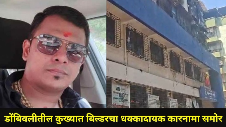 Dombivli News: डोंबिवलीतील कुख्यात बिल्डर प्रफुल गोरेचा आणखी एक काळा कारनामा उघड, ग्राहकाची पोलिसांत धाव