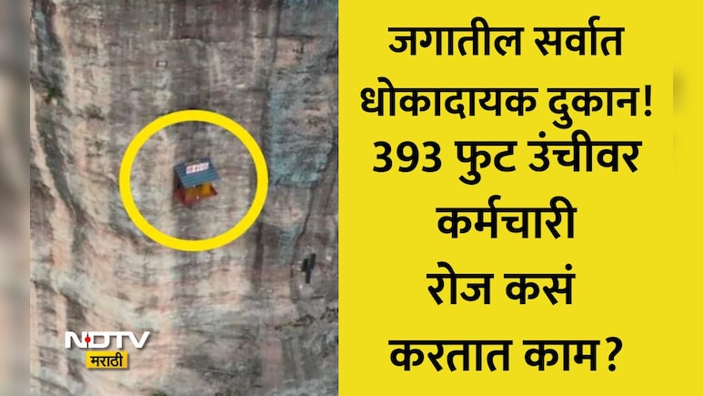 Viral News: बापरे! जमिनीपासून 393 फुट उंचीवर हवेत दुकान, सामान खरेदी करायला जाताना भल्याभल्यांना फुटतो घाम