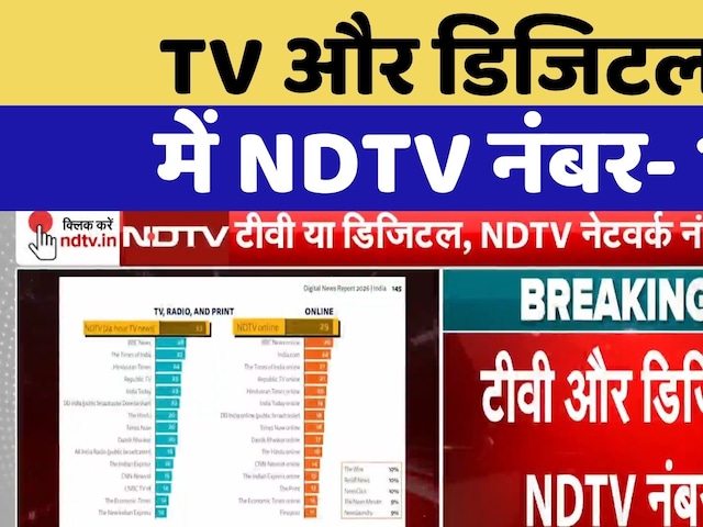 NDTV: देश का सबसे भरोसेमंद News Network बना एनडीटीवी! TV से लेकर Digital तक जनता ने जताया विश्वास