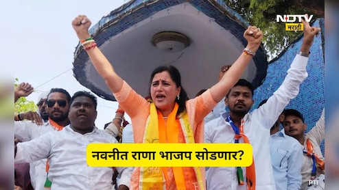 Navneet Rana: नाराज नवनीत राणा भाजप सोडणार? 'हिंदू शेरनी' बाबत भाजपचे जेष्ठ नेते काय म्हणाले?