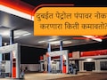 Dubai Petrol Pump : दुबईत पेट्रोल पंपावर नोकरी करणाऱ्याला किती पगार मिळतो?&nbsp;तुम्ही विचारही करू शकत नाही इतकी कमाई!