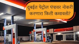 Dubai Petrol Pump : दुबईत पेट्रोल पंपावर नोकरी करणाऱ्याला किती पगार मिळतो?&nbsp;तुम्ही विचारही करू शकत नाही इतकी कमाई!