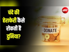 चंदा हो या चढ़ावा, चोरी रोकना है चुनौती... दुनिया भर में ऐसे होती है सख्ती