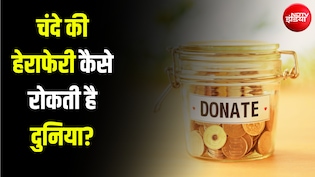 चंदा हो या चढ़ावा, चोरी रोकना है चुनौती... दुनिया भर में ऐसे होती है सख्ती