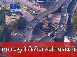 Chhatrapati Sambhajinagar : 'पेड' तक्रारदार आणि खोटे ट्रॅप; RTO वसुली टोळीचा सर्वात घातक पॅटर्न