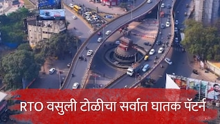 Chhatrapati Sambhajinagar : 'पेड' तक्रारदार आणि खोटे ट्रॅप; RTO वसुली टोळीचा सर्वात घातक पॅटर्न