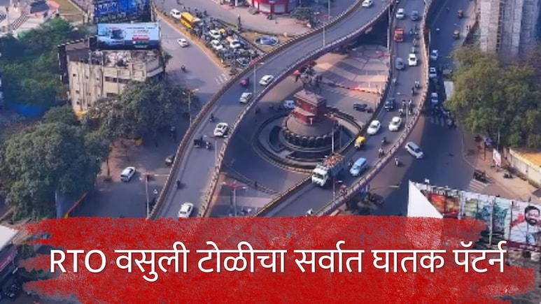 Chhatrapati Sambhajinagar : 'पेड' तक्रारदार आणि खोटे ट्रॅप; RTO वसुली टोळीचा सर्वात घातक पॅटर्न