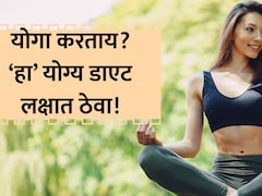 Yoga Diet: योगा करणाऱ्यांसाठी परफेक्ट डाएट प्लॅन! काय खावं काय खाऊ नये? माहित असायलाचं हवं