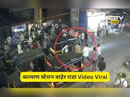 Kalyan News: कल्याण स्टेशनसमोर भाड्यावरून राडा! रिक्षा चालकासोबत प्रवाशी भिडले, Video Viral