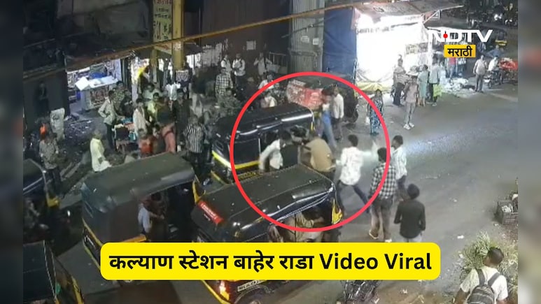 Kalyan News: कल्याण स्टेशनसमोर भाड्यावरून राडा! रिक्षा चालकासोबत प्रवाशी भिडले, Video Viral