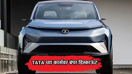 TATA Cars: टाटाच्या कार्सवर बंपर 3.35 लाखांपर्यंतचा डिस्काऊंट! 'या' मॉडेलवर आहे सर्वाधिक बचत