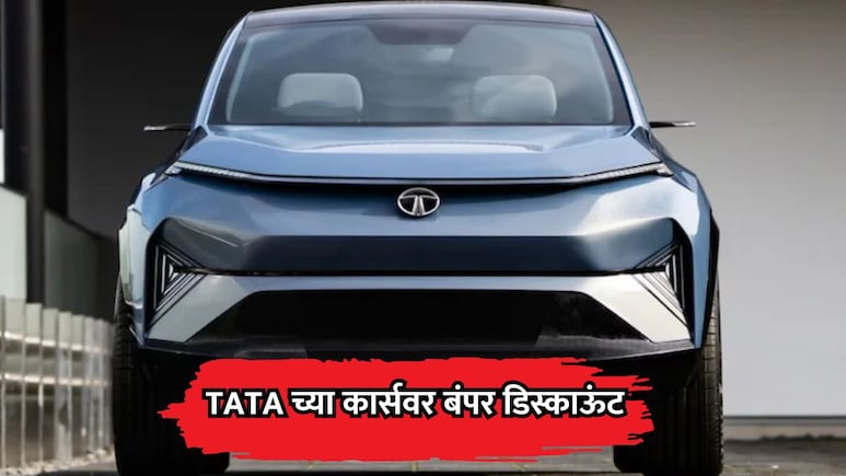TATA Cars: टाटाच्या कार्सवर बंपर 3.35 लाखांपर्यंतचा डिस्काऊंट! 'या' मॉडेलवर आहे सर्वाधिक बचत
