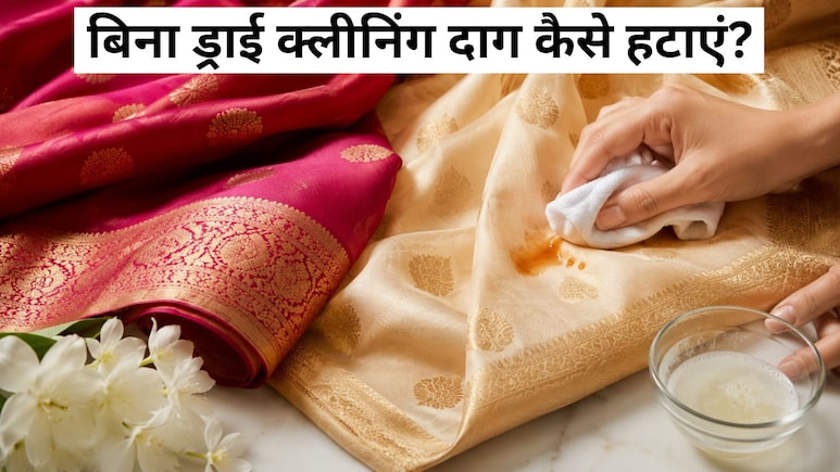 सिल्क और बनारसी साड़ी पर लग गए हैं दाग? तो ड्राई क्लीन नहीं, घर में ऐसे करें साफ