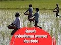 Farmers Loan Waiver: बळीराजाची प्रतीक्षा संपली! महाराष्ट्र सरकारचा शेतकरी कर्जमाफीबाबत सर्वात मोठा निर्णय
