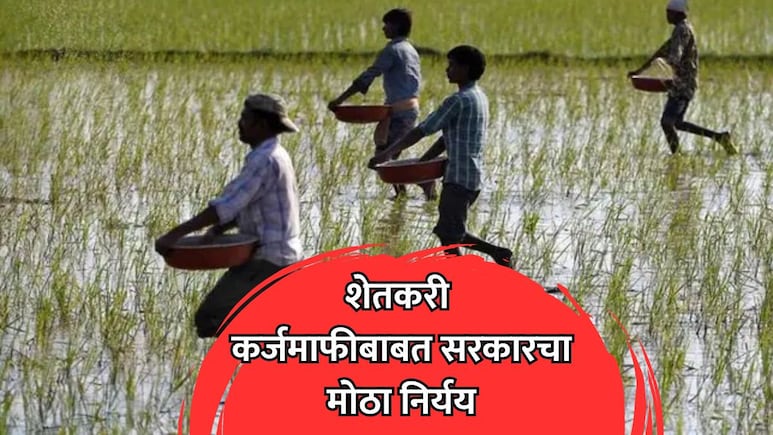 Farmers Loan Waiver: बळीराजाची प्रतीक्षा संपली! महाराष्ट्र सरकारचा शेतकरी कर्जमाफीबाबत सर्वात मोठा निर्णय