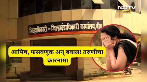 Beed News: 'जिल्हाधिकाऱ्यांचा 'पीए' बनवते', सुंदर तरुणीने तरुणावर जाळं टाकलं, तरुण अडकला अन् पुढे जे घडलं ते...