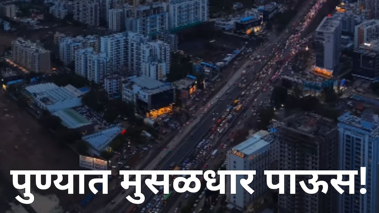 Pune News: पुण्यात पावसाची तुफान बॅटिंग! शहराजवळील 'या' 11 ठिकाणी धो धो बरसला, रस्त्यांवरही साचलं पाणी, VIDEO