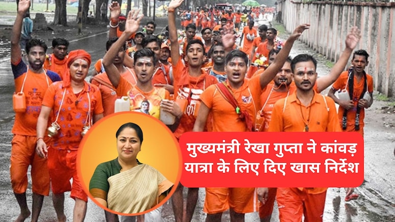 कांवड़ यात्रा के ल&zwj;िए एक जुलाई से रज&zwj;िस्&zwj;ट्रेशन, भंडारा-वॉलंट&zwj;ियर की देनी होगी जानकारी, द&zwj;िल्&zwj;ली सीएम ने की समीक्षा बैठक