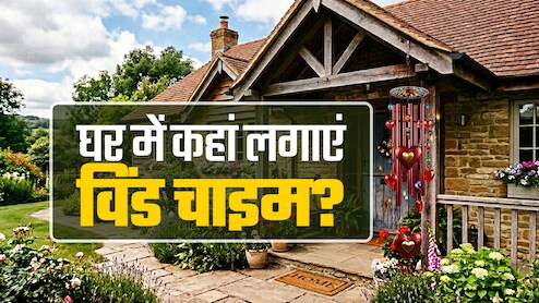 Wind Chimes Benefits: घर में किस दिशा में लगाना चाहिए विंड चाइम, जानें इससे जुड़े नियम और फायदे