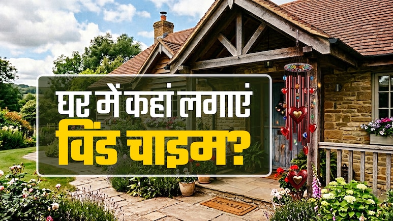 Wind Chimes Benefits: घर में किस दिशा में लगाना चाहिए विंड चाइम, जानें इससे जुड़े नियम और फायदे