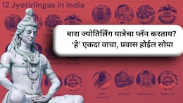 Travel Story: 12 ज्योतिर्लिंग यात्रेला कुठून सुरुवात करावी? तुमच्या लोकेशननुसार 'असा' ठरवा मार्ग