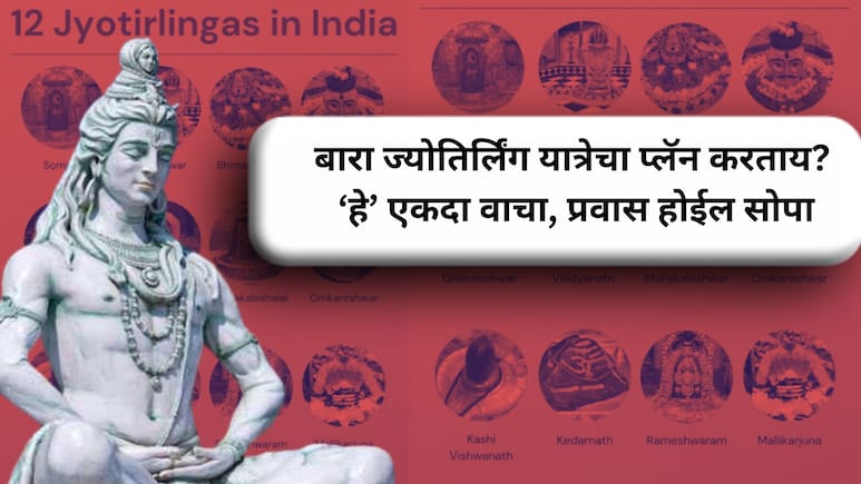 Travel Story: 12 ज्योतिर्लिंग यात्रेला कुठून सुरुवात करावी? तुमच्या लोकेशननुसार 'असा' ठरवा मार्ग