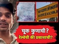 Kalyan Station VIDEO: प्रवाशाचा व्हिडीओद्वारे संताप! चूक कुणाची? रेल्वेची की प्रवाशाची? तुम्हीच ठरवा