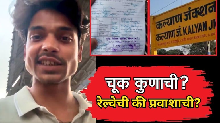 Kalyan Station VIDEO: प्रवाशाचा व्हिडीओद्वारे संताप! चूक कुणाची? रेल्वेची की प्रवाशाची? तुम्हीच ठरवा