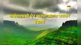 Matheran News: माथेरानला जाताना जरा जपून! ऐन पावसाळ्यात पर्यटकांच्या डोक्यावर 'या' गोष्टीचं सावट