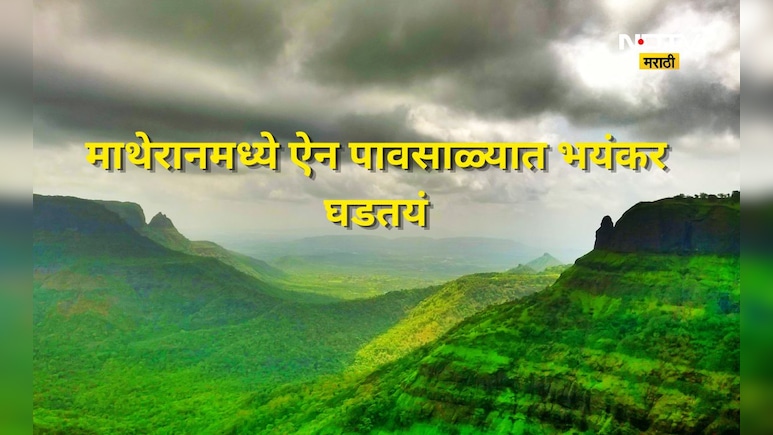 Matheran News: माथेरानला जाताना जरा जपून! ऐन पावसाळ्यात पर्यटकांच्या डोक्यावर 'या' गोष्टीचं सावट