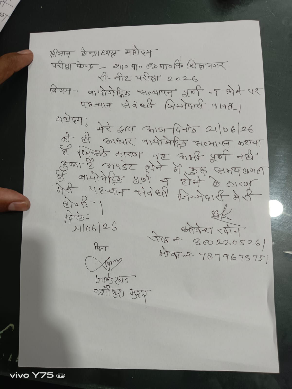 एनटीए के पर्यवेक्षक ने यह आवेदन लिखवाया. एनटीए के पर्यवेक्षक ने यह आवेदन लिखवाया.